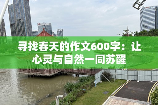 寻找春天的作文600字：让心灵与自然一同苏醒