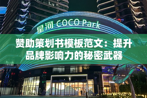 赞助策划书模板范文：提升品牌影响力的秘密武器
