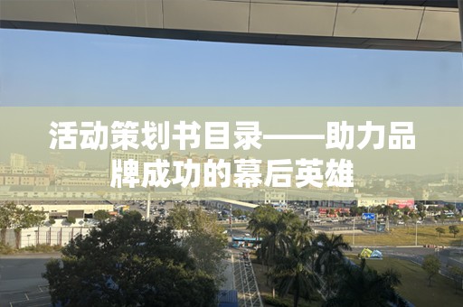 活动策划书目录——助力品牌成功的幕后英雄