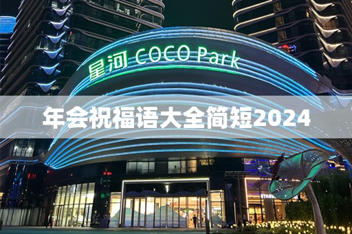 年会祝福语大全简短2024