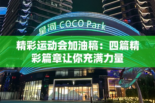 精彩运动会加油稿：四篇精彩篇章让你充满力量