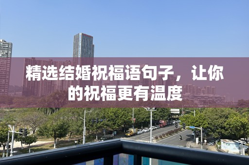 精选结婚祝福语句子，让你的祝福更有温度