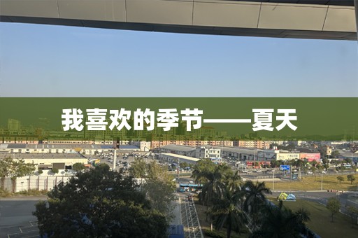 我喜欢的季节——夏天