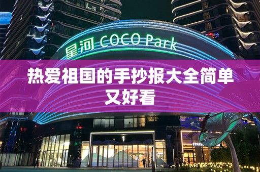 热爱祖国的手抄报大全简单又好看