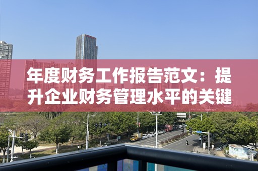 年度财务工作报告范文：提升企业财务管理水平的关键指南
