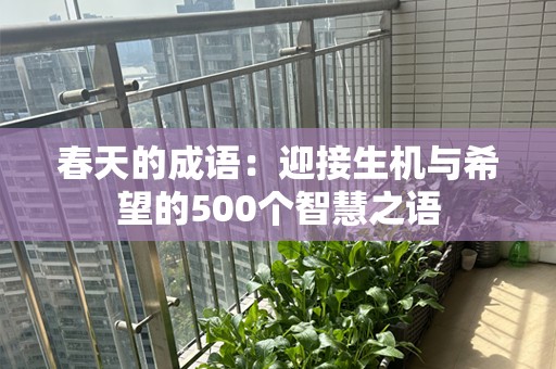 春天的成语：迎接生机与希望的500个智慧之语