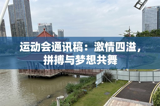 运动会通讯稿：***四溢，拼搏与梦想共舞