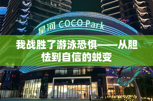 我战胜了游泳恐惧——从胆怯到自信的蜕变