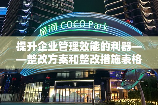 提升企业管理效能的利器——整改方案和整改措施表格