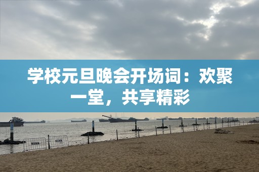 学校元旦晚会开场词：欢聚一堂，共享精彩