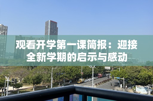 观看开学第一课简报：迎接全新学期的启示与感动