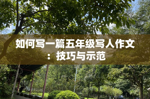如何写一篇五年级写人作文：技巧与示范