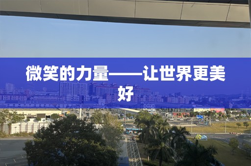 微笑的力量——让世界更美好