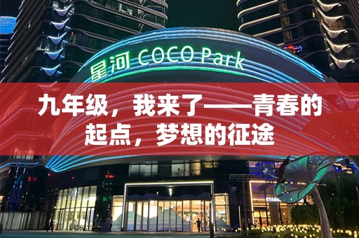 九年级，我来了——青春的起点，梦想的征途