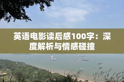 英语电影读后感100字：深度解析与情感碰撞