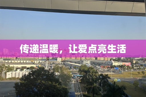 传递温暖，让爱点亮生活