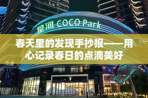 春天里的发现手抄报——用心记录春日的点滴美好