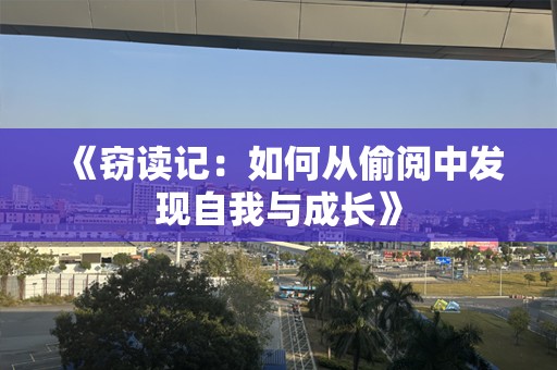 《窃读记：如何从偷阅中发现自我与成长》