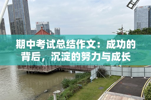 期中考试总结作文：成功的背后，沉淀的努力与成长