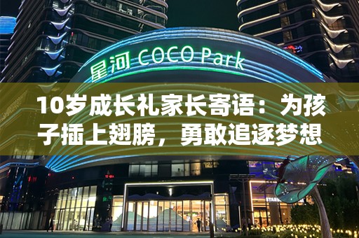 10岁成长礼家长寄语：为孩子插上翅膀，勇敢追逐梦想