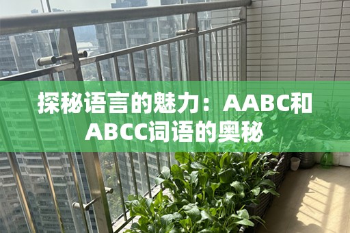 探秘语言的魅力：AABC和ABCC词语的奥秘
