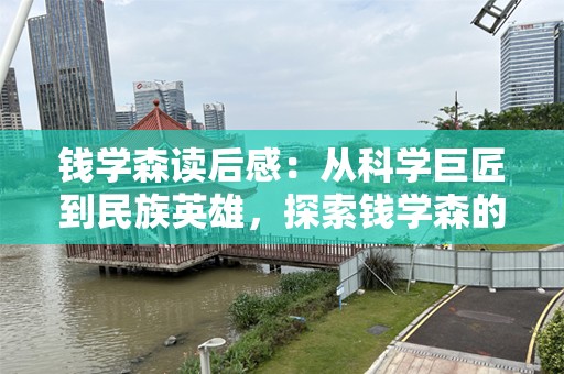 钱学森读后感：从科学巨匠到民族英雄，探索钱学森的精神内涵