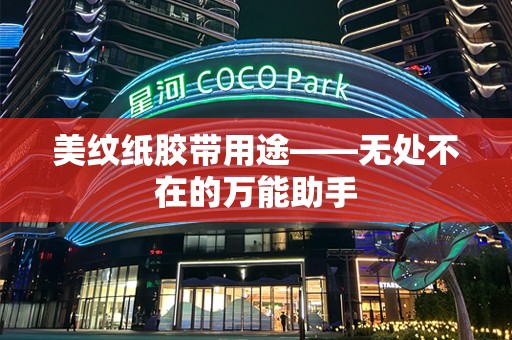 美纹纸胶带用途——无处不在的万能助手