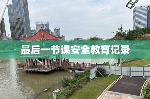 最后一节课安全教育记录