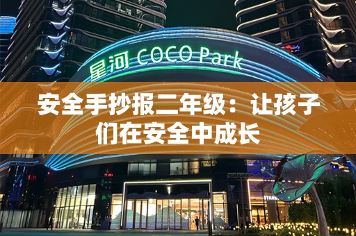 安全手抄报二年级：让孩子们在安全中成长