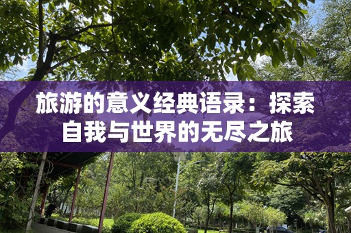 旅游的意义经典语录：探索自我与世界的无尽之旅