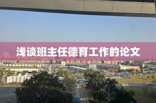浅谈班主任德育工作的论文