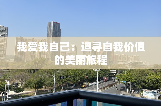 我爱我自己：追寻自我价值的美丽旅程