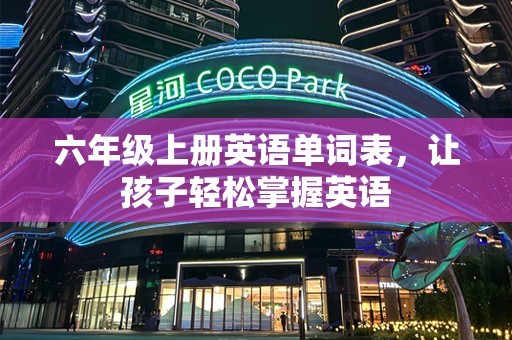 六年级上册英语单词表，让孩子轻松掌握英语