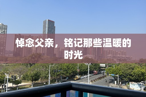 悼念父亲，铭记那些温暖的时光