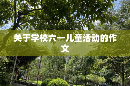 关于学校六一儿童活动的作文