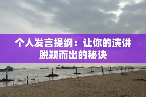 个人发言提纲：让你的演讲脱颖而出的秘诀