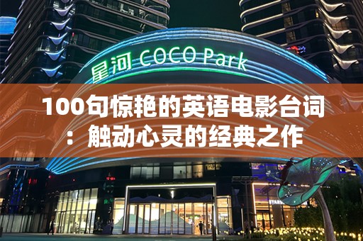 100句惊艳的英语电影台词：触动心灵的经典之作
