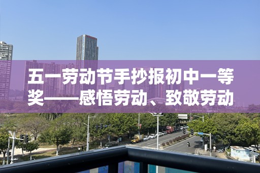 五一劳动节手抄报初中一等奖——感悟劳动、致敬劳动者