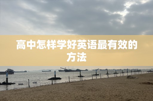 高中怎样学好英语最有效的方法