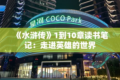 《水浒传》1到10章读书笔记：走进英雄的世界
