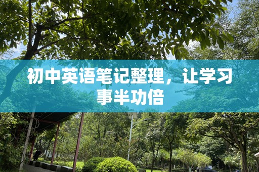 初中英语笔记整理，让学习事半功倍
