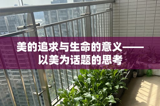 美的追求与生命的意义——以美为话题的思考