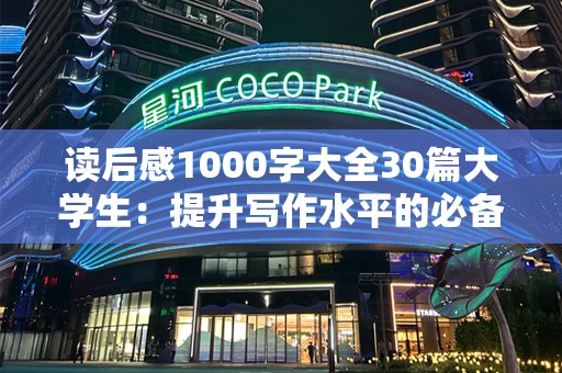 读后感1000字大全30篇大学生：提升写作水平的必备宝藏！