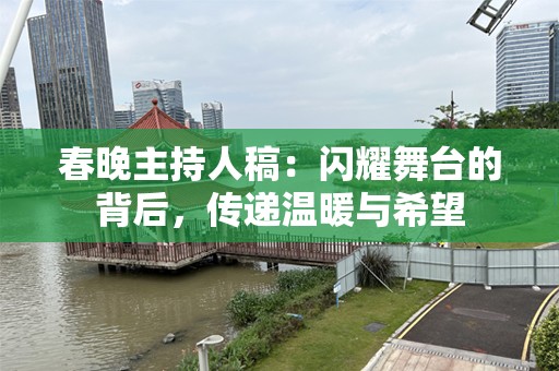 春晚主持人稿：闪耀舞台的背后，传递温暖与希望