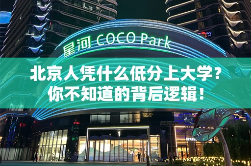 北京人凭什么低分上大学？你不知道的背后逻辑！