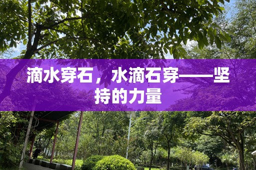 滴水穿石，水滴石穿——坚持的力量