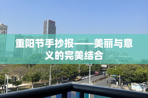 重阳节手抄报——美丽与意义的完美结合