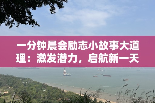 一分钟晨会励志小故事大道理：激发潜力，启航新一天