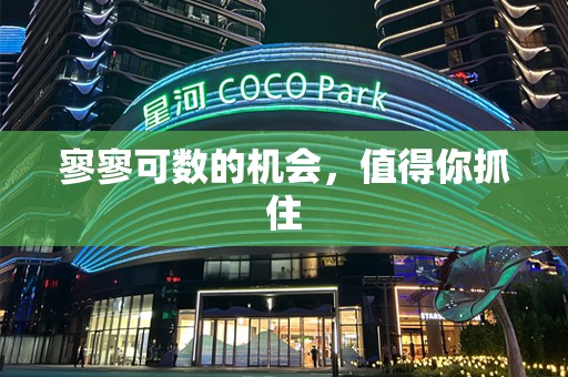 寥寥可数的机会，值得你抓住