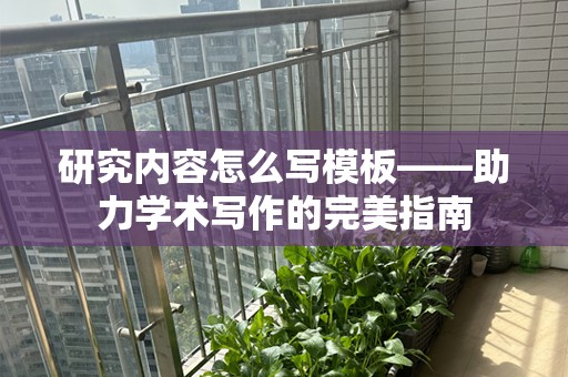 研究内容怎么写模板——助力学术写作的完美指南